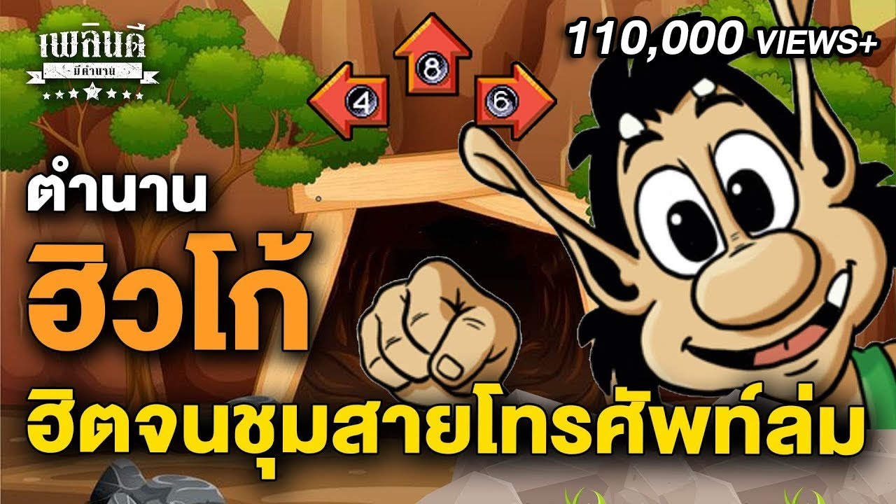 ตำนานฮิวโก้ เกมโชว์สุดฮิต ฮิตจนชุมสายโทรศัพท์ล่ม
