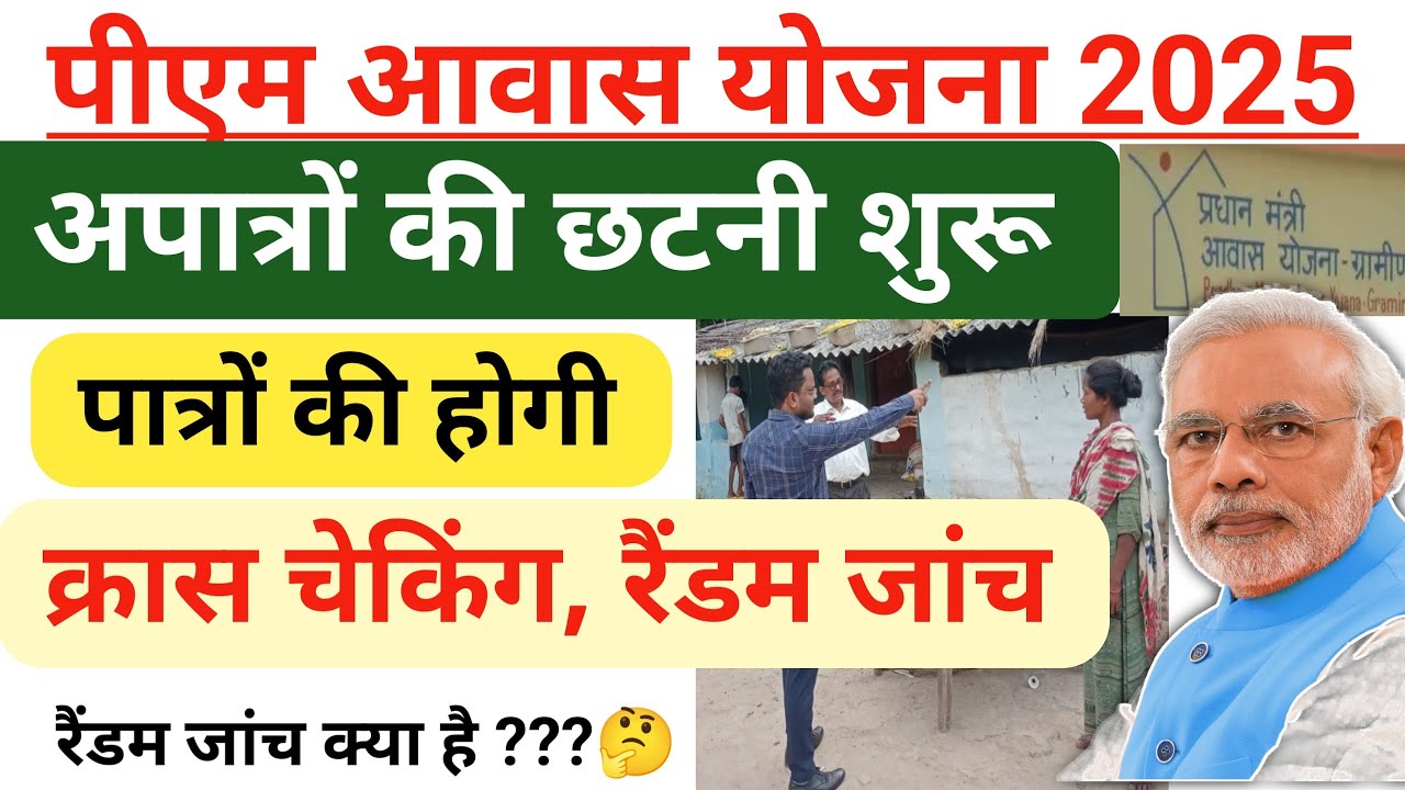 पीएम आवास योजना 🏠 👉रैंडम जांच 😱 जांच से बनेगी पात्रता सूची फाइनल/ रैंडम जांच क्या है 🤔