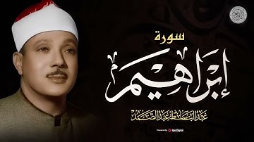 سورة إبراهيم كاملة تلاوة نادرة مُجود بخشوع مميز يكاد يذهب العقل من شدة الهدوء عبدالباسط عبدالصمد