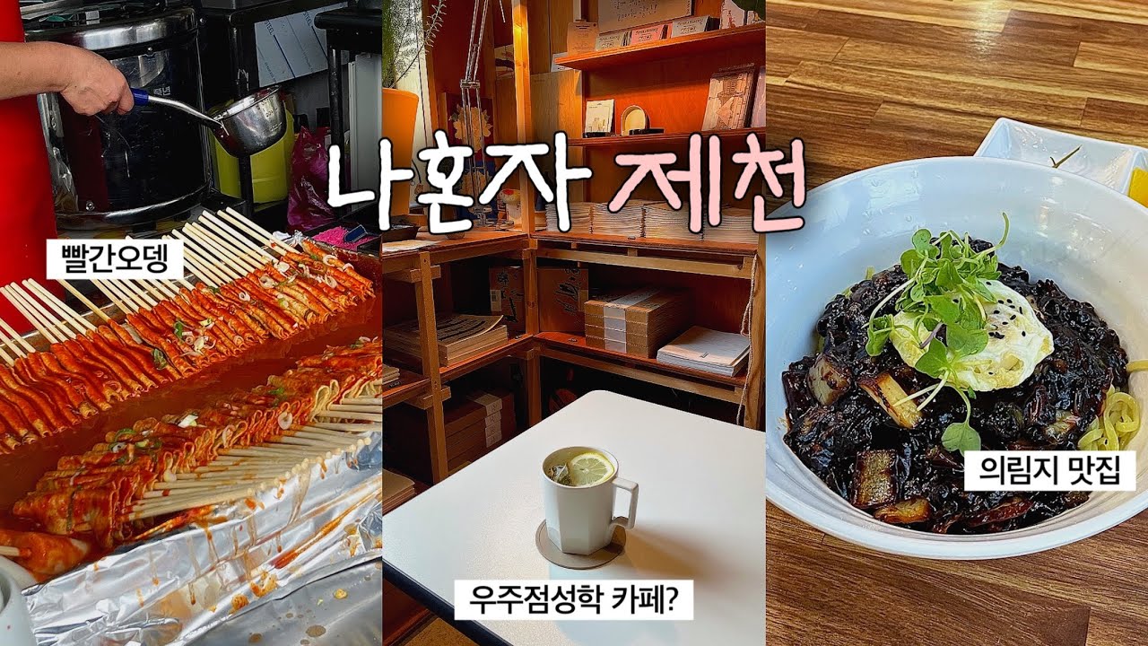 행복 치사량 초과, 제천 당일치기 여행🧸 맛있는거 많이 먹고 분좋카까지 완벽했다✨