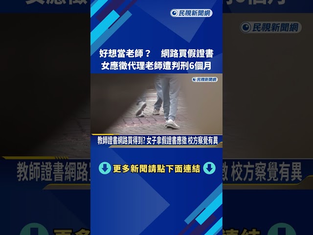 好想當老師? 女持假證書應徵代理老師 遭判刑6個月－民視新聞