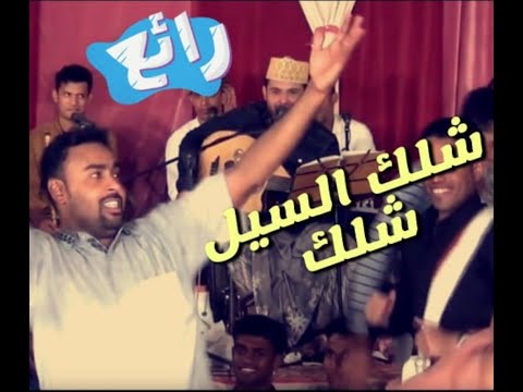 عمر الهدار اغنية شلك السيل شلك