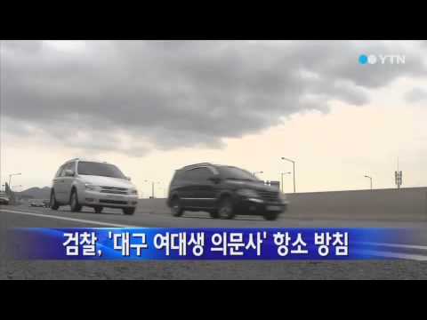 [경북] 검찰, '대구 여대생 의문사' 항소 방침 / YTN
