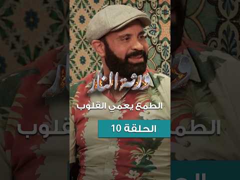 Warthet El Nar Ep 10 ll الطمع يعمي القلوب