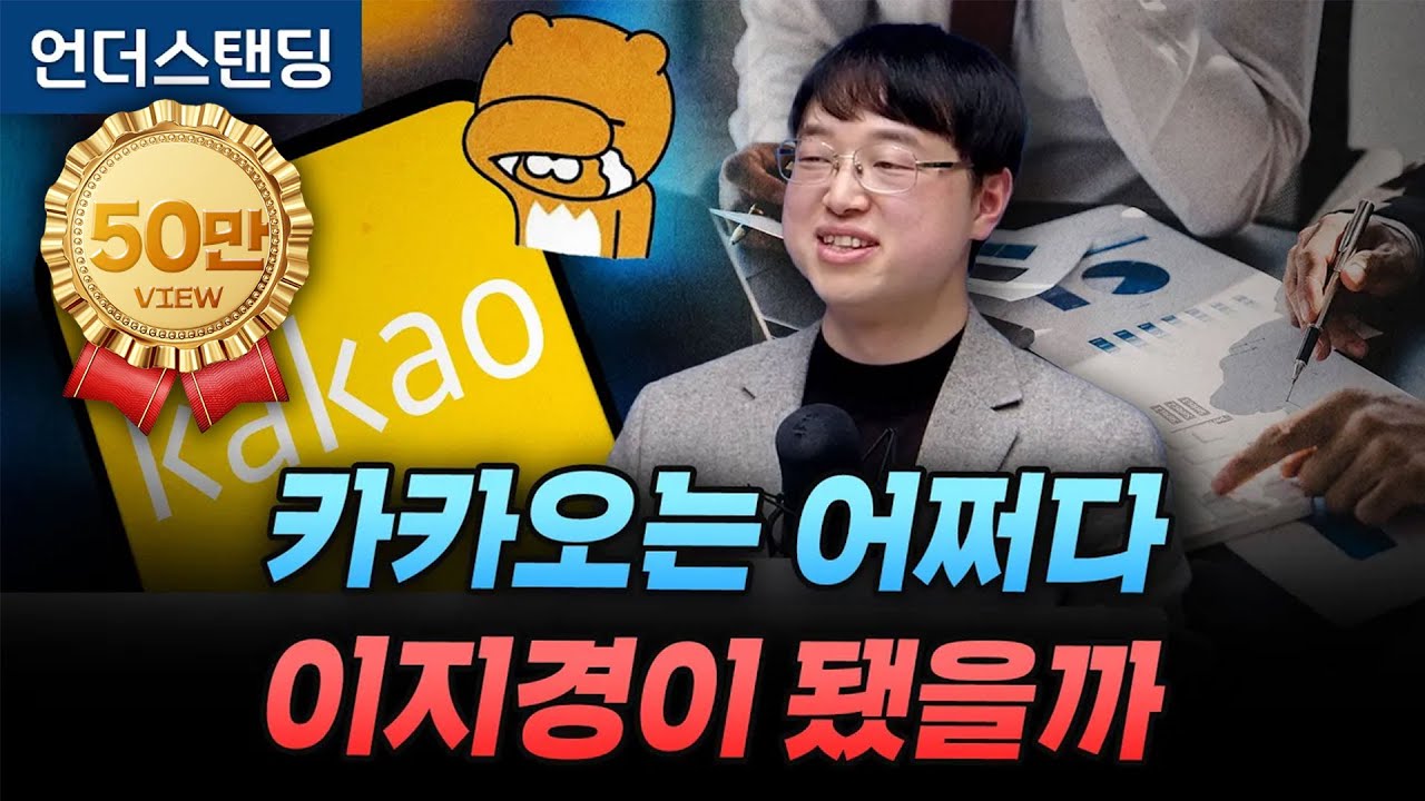 카카오는 어쩌다 이지경이 됐을까 (파인드어스 이재용 회계사)