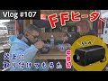 中華製FFヒーターを父親に取り付けてもらった日【Vlog#107】