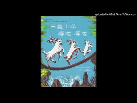 三隻山羊嘎啦嘎啦-孩子聽故事
