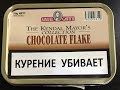 Обзор трубочного табака  Samuel Gawith Chocolate Flake