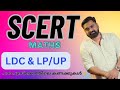 പാഠപുസ്തകത്തിലെ കണക്ക് ചോദ്യങ്ങൾ ✨| LDC & LP/ UP എഴുത്തുന്നവർക്ക് ✨ | SCERT Maths series ✨