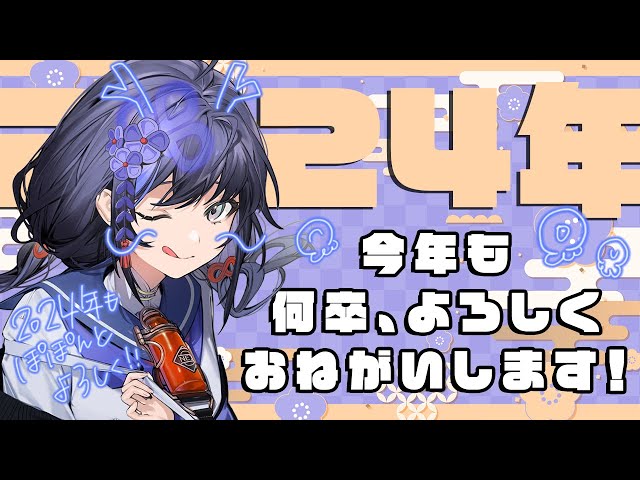 【2024年初雑談】新年あけましておはなそうございます【先斗寧/にじさんじ】のサムネイル