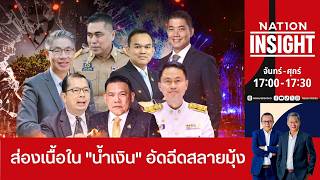 เนชั่นอินไซต์ |  14 ส.ค. 2569 | FULL | NationTV22