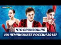 Дебют Косторной / Cнятие Медведевой / Травма Кацалапова / Вспоминаем Чемпионат России 2018