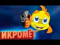 ИКРОМЁТ | Freddi Fish марафон (КЕК!)