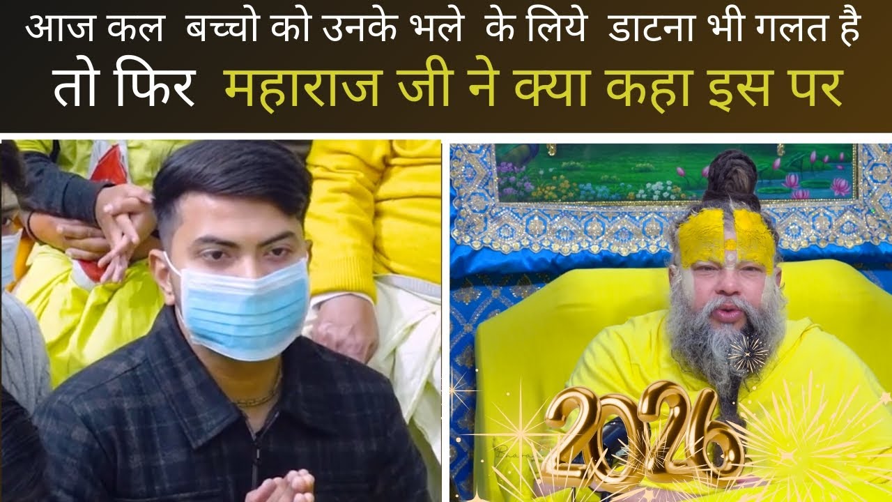 आज कल बच्चों को उनके भले के लिए भी नहीं डाट सकते #bhajanmarg #premanandjipravachan 