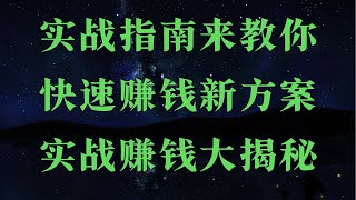网赚项目 2025赚钱项目 网赚平台 2025捞偏门项目,2025网赚项目推荐分享,【稳定搬砖项目】,什么是USDT搬砖?还在用话费洗钱?你已经out了,给想赚钱的人一个零基础赚钱项目!