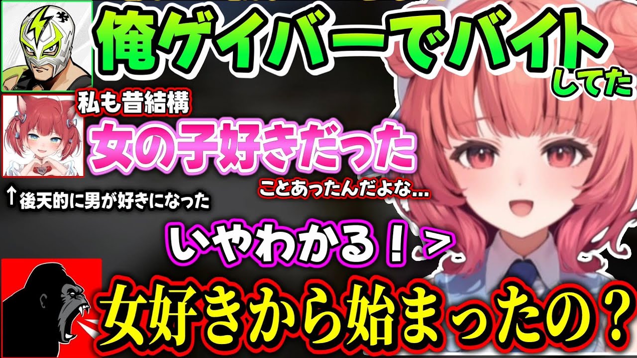 実は昔女の子好きだった事があった赤見かるび＆それぞれのバイトの話が面白過ぎたｗｗ【夢野あかり/赤見かるび/しんじ/ファン太/ぶいすぽ】