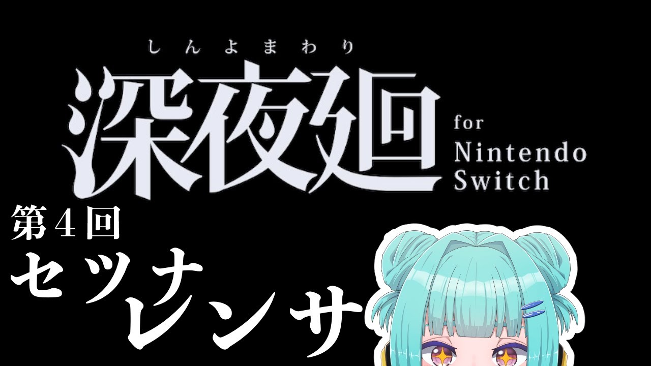 【 深夜廻 】真相に迫る【 