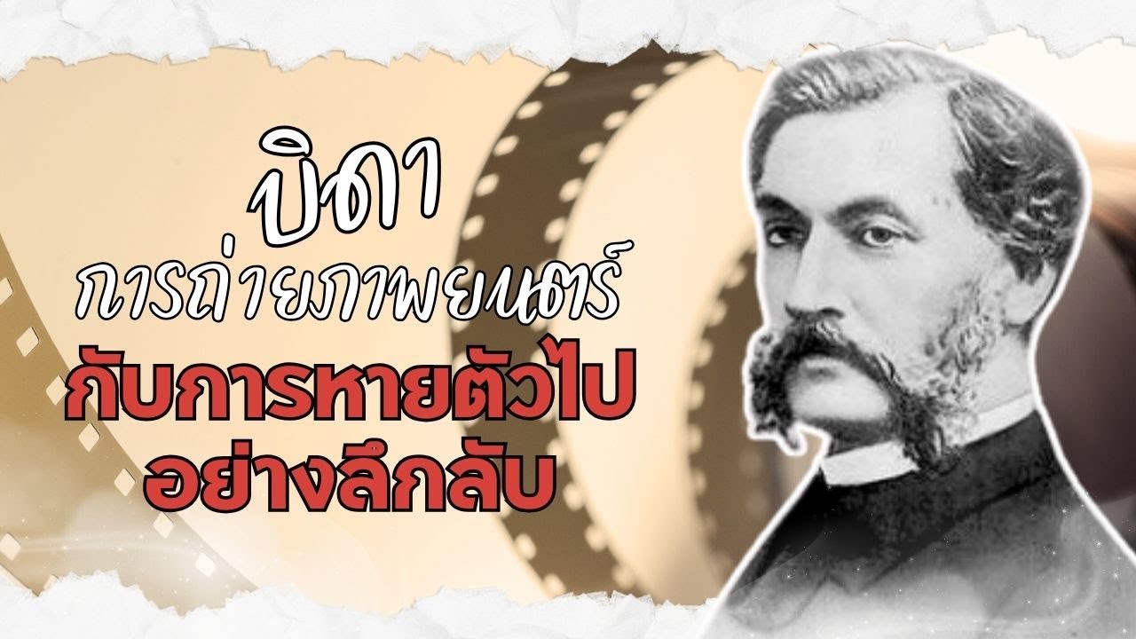 6 เรื่องราวของ Louis Le Prince บิดาแห่งการถ่ายภาพยนตร์ที่หายตัวไปตลอดกาล