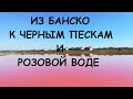 БАНСКО: ЖИЗНЬ В РОЗОВОМ ЦВЕТЕ