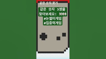 같은숫자 3쌍을 찾아보세요! #눈썰미게임 #같은숫자찾기 #퀴즈 #숫자게임 #집중력게임 #게임 #심심풀이 #funquiz #test #quiz #game #shorts