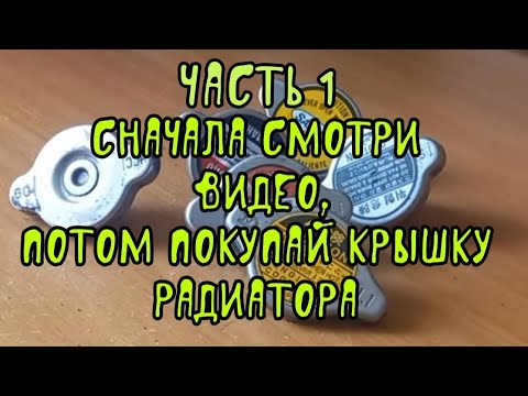 Прежде чем покупать крышку радиатора системы охлаждения автомобиля- посмотрите это видео до конца