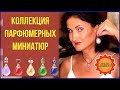 Коллекция парфюмерных миниатюр