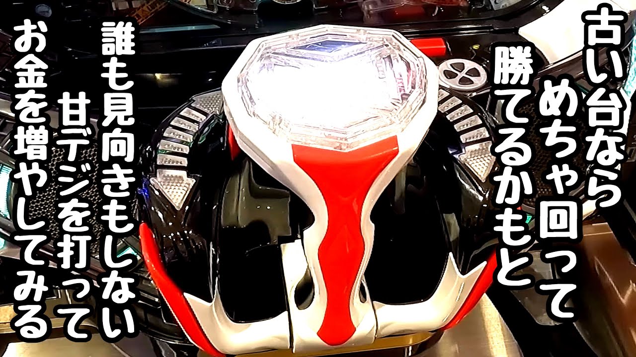 古い台ならめちゃ回って勝てるかもと誰も見向きもしない甘デジを打って海物語打つ軍資金を増やそうとしたら、、【Pルパン三世 消されたルパン2022 99ver.】