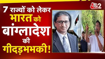 Thumbnail for AAJTAK 2 | INDIA के 7 राज्यों को लेकर BANGLADESH के नेता की धमकी! बयान सुन खून खौल जाएगा! AT2
