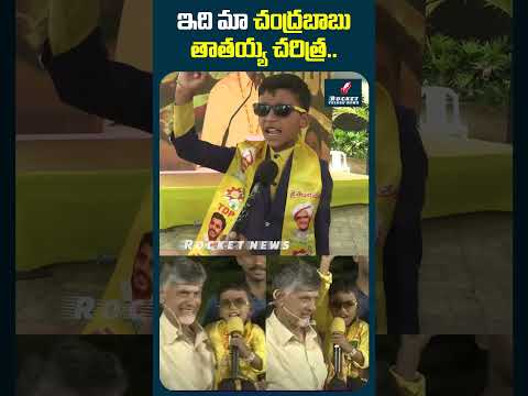 ఇది మా చంద్రబాబు తాతయ్య చరిత్ర.. #mahanadu2026 #chandrababunaidu #naralokesh #viralshorts #ysrcp
