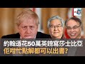 英國首相約翰遜花50萬英鎊新書寫莎士比亞　佢咁忙點解都可以出書？｜關公殿堂｜何安達、林旭華