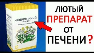 Лютый препарат из СССР чистит печень КАК ПЫЛЕСОС ! (желчегонный сбор)