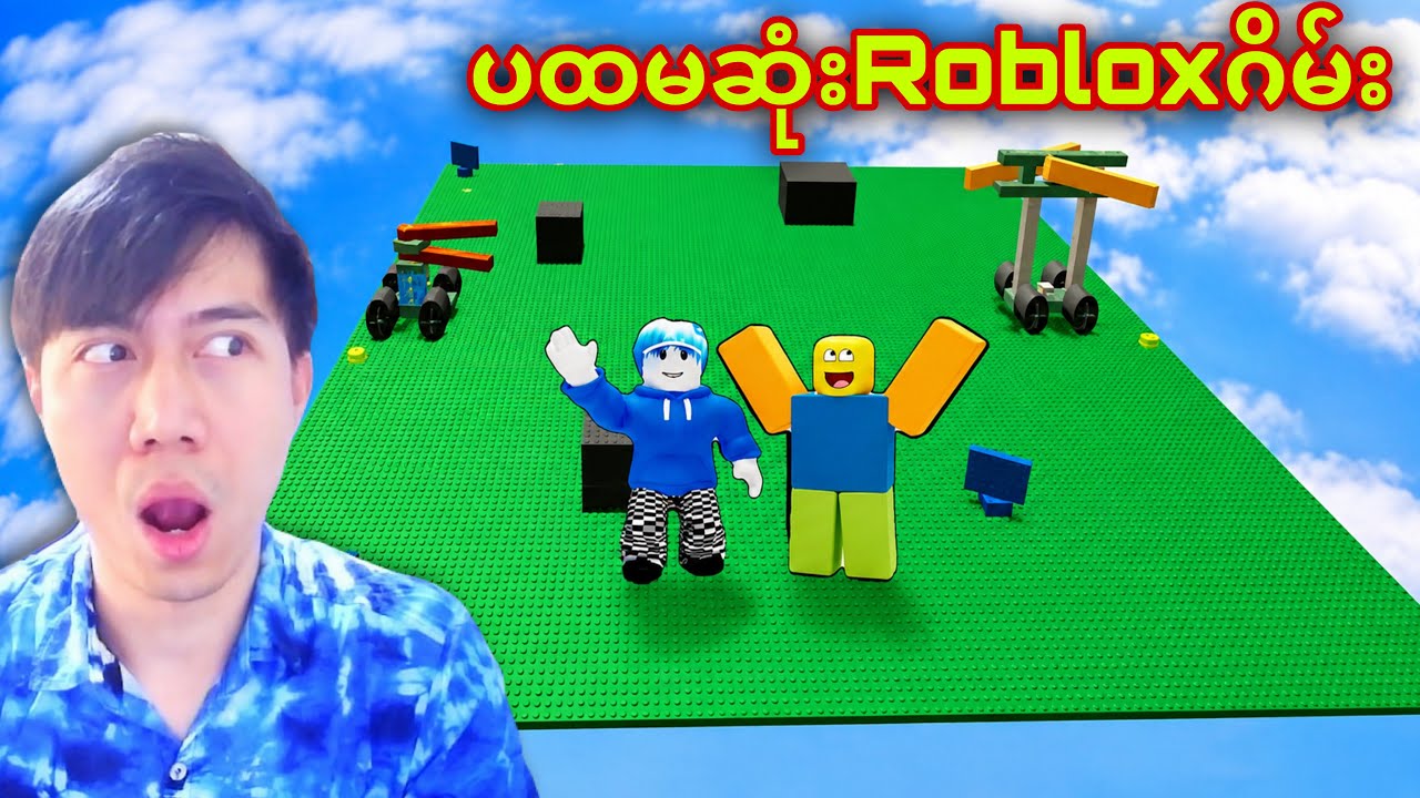 ကျနော် Robloxရဲ့ပထမဆုံးဂိမ်းကိုဆော့ခဲ့တယ်/ I Played The First Game on Roblox 