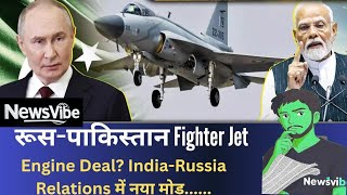 रूस–पाकिस्तान Fighter Jet Engine Deal? India-Russia Relations में नया मोड़