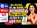 Jio, Airtel, Vi और BSNL के Recharge हुए सस्ते? 😱 इस ट्रिक से बचेंगे पैसे! ⚠️