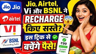 Jio, Airtel, Vi और BSNL के Recharge हुए सस्ते? 😱 इस ट्रिक से बचेंगे पैसे! ⚠️