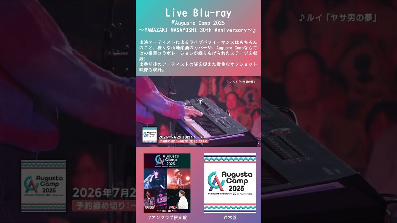 『Augusta Camp 2025 〜YAMAZAKI MASAYOSHI 30th Anniversary〜』Live Blu-ray 7/29(水)リリース!