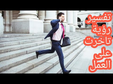 تفسير رؤية التأخر عن العمل في المنام للرجل والمرأة