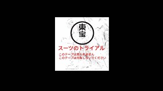 "スーツのトライアル" (1958) - Godzilla Analog Horror