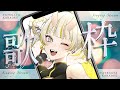 【縦型歌枠】はじめての縦型だあ!!お歌聴いてけ~!!【月見しゅろ/新人VTuber】