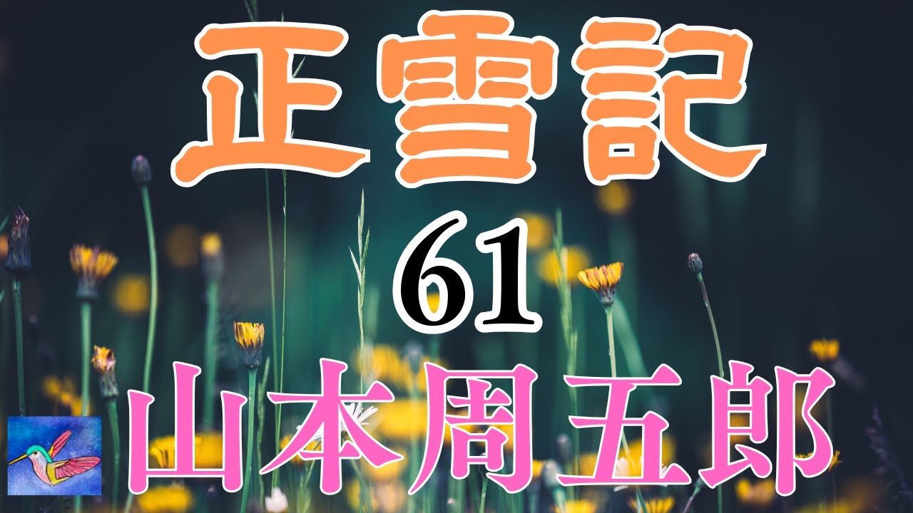 Reading] Shosetsuki, Serial No. 61, Shugoro Yamamoto, Reader Aria