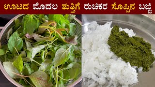 (ಸೊಪ್ಪಿನ ಬಜ್ಜಿ) Harive soppu bajji recipe Kannada | Dantina soppu gojju | Amaranthus chutney recipes