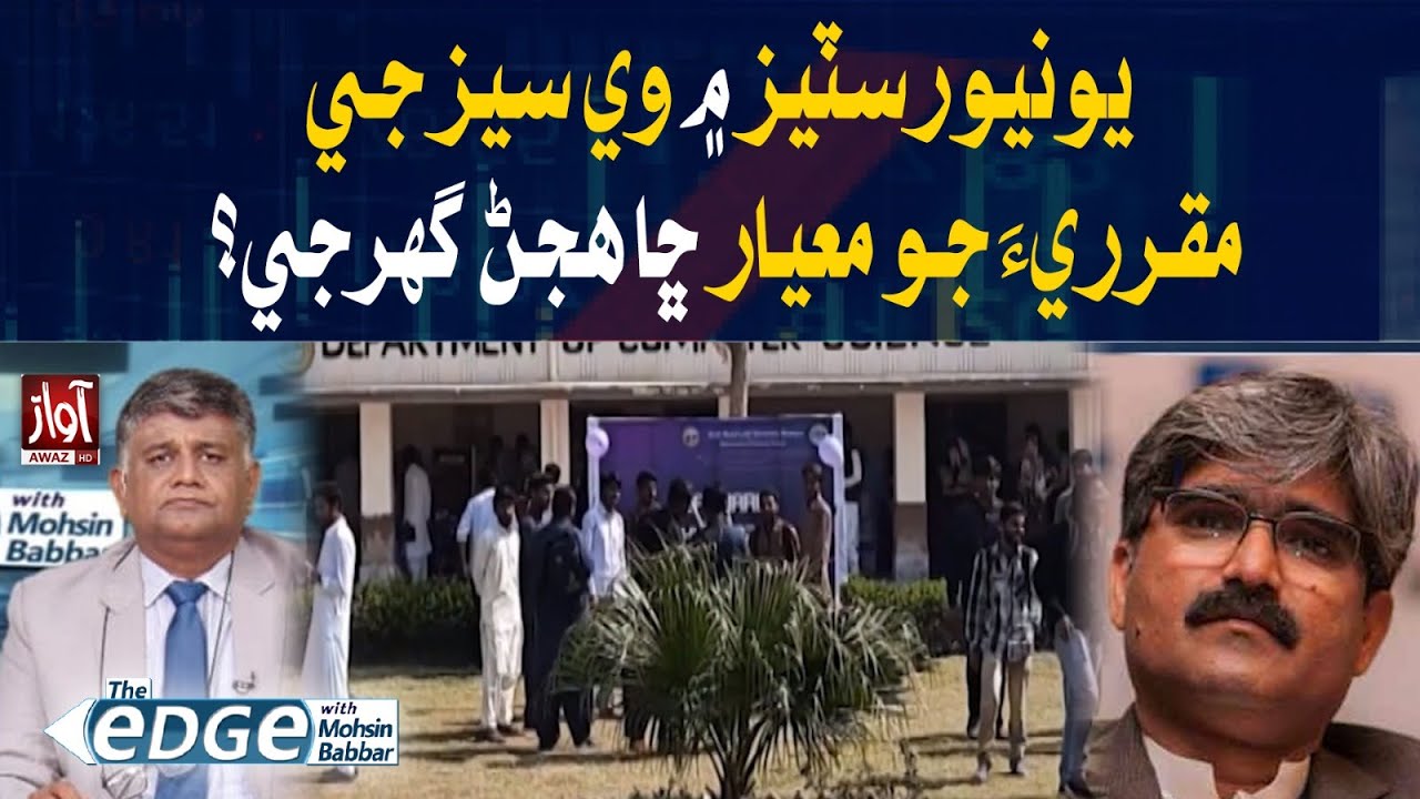 Quality of Appointment of VCs in Universities l Pro. Inam Bhatti Analysis l The Edge l Mohsin Babbar