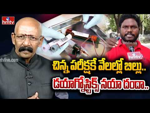 డయాగ్నోస్టిక్స్ నయా దందా.. | Karimnagar | Online Medical Tests Scam | hmtv - HMTVNEWS