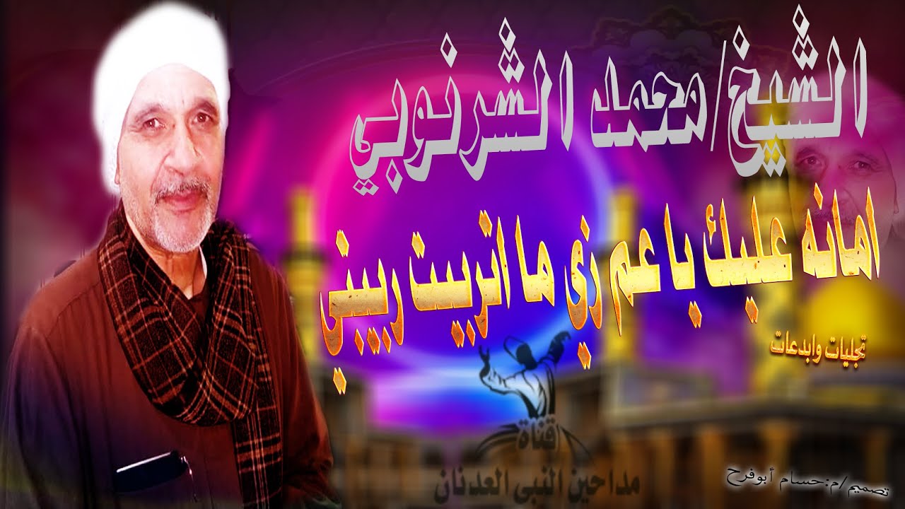 امانه عليك يا عم زي ما اتربيت ربيني الشيخ محمد الشرنوبي شوف واسمع ذكر من زمن الزمن