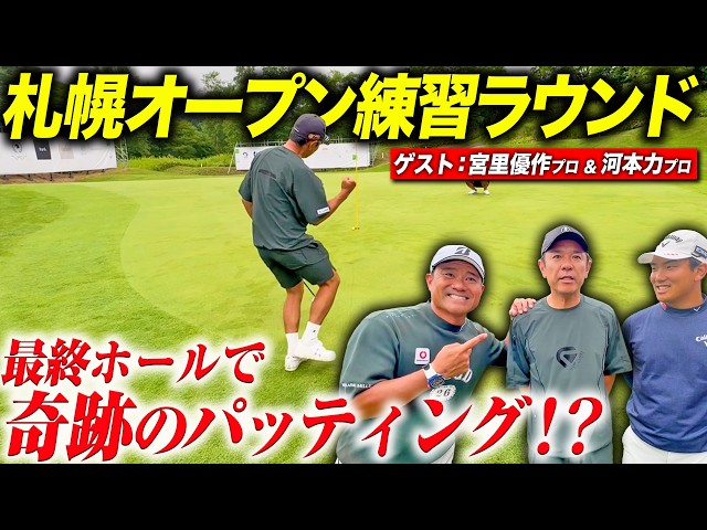 【札幌オープン連ラン#3】最終ホールで奇跡が起きる！？【宮里優作】【河本力】