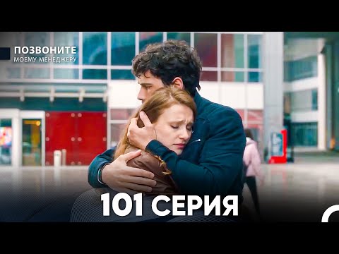Позвоните моему менеджеру 101 Серия (русский дубляж) FULL HD
