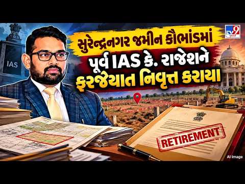 સુરેન્દ્રનગર જમીન કૌભાંડમાં પૂર્વ IAS કે. રાજેશને ફરજિયાત નિવૃત્ત કરાયા | TV9Gujarati