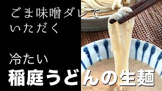 ごま味噌ダレでいただく「冷たい稲庭うどんの生麺」