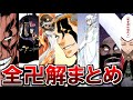 【BLEACH】原作・小説で登場した全ての卍解をまとめてみた