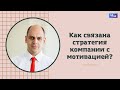 Стратегия собственника влияет на мотивацию сотрудников, как?